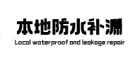 巴东防水补漏